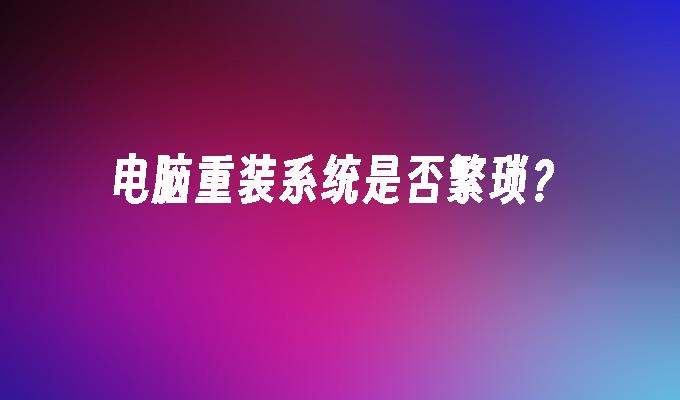重装系统进入pe后操作方法_电脑装系统进入pe_电脑系统重装pe进不去