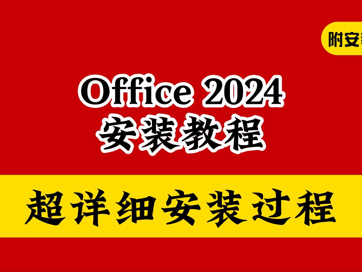 windows office2024_windows office2024_windows office2024