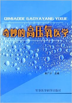 医学上的高压氧是干什么的_高压氧医学网_高压氧医学