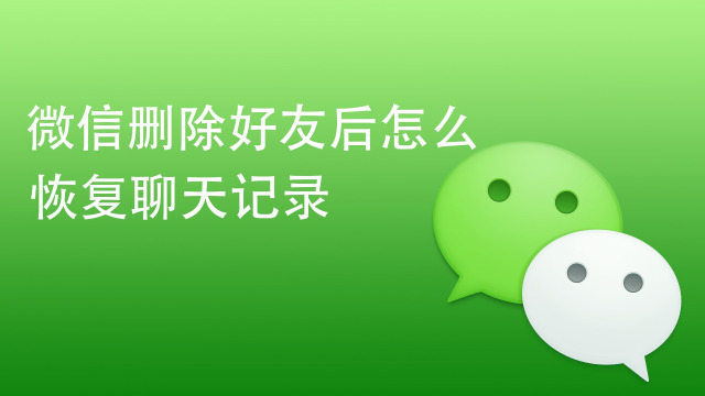 聊天记录恢复q_迅捿微信聊天记录恢复_迅捷聊天记录恢复