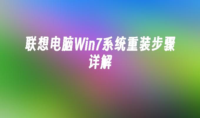 如何安装win7系统教程_windows7安装版教程_win7安装版教程