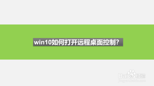 远程桌面开启复制粘贴功能_window10开启远程桌面_远程桌面开启教程