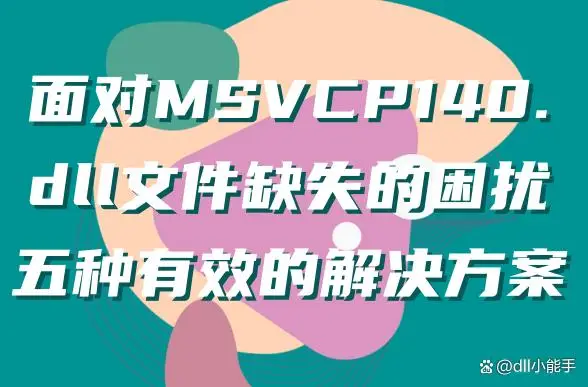 vcomp100.dll x86下载-电脑 vcomp100.dllx86 文件丢失怎么办？别慌，这