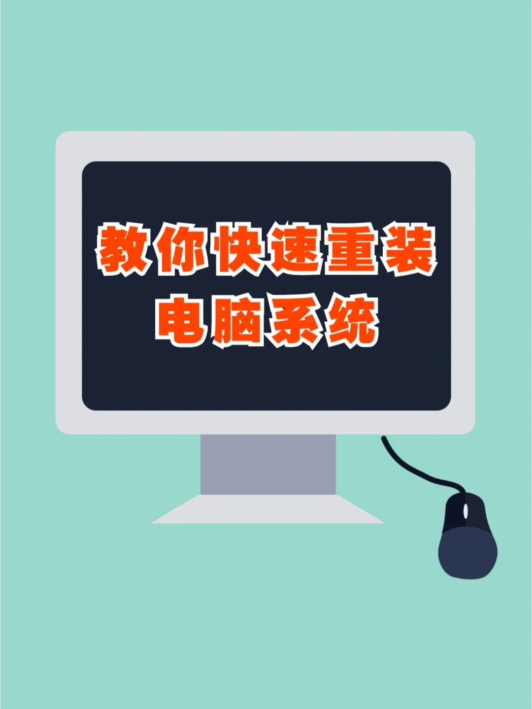 重装步骤系统后开不了机_重装系统后的步骤_重装系统后电脑会怎么样