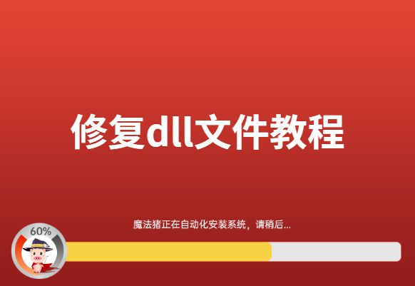 缺失dll文件怎么解决_缺失dll文件一键修复_dll缺失