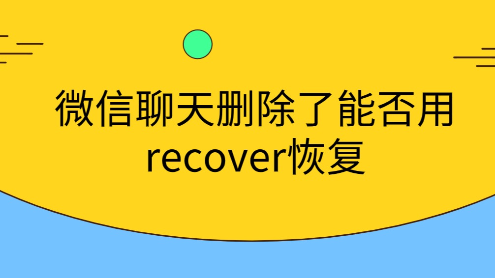 recover真的能恢复吗-recover 真的那么神吗？电脑崩溃文件丢失它能救吗？