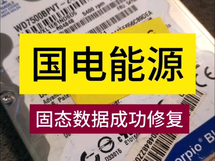 数据恢复能退钱吗_恢复数据大概需要多少钱_数据恢复要多少钱