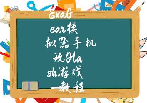 exagear模拟器一键安装_exagear模拟器一键安装_exagear模拟器安装器