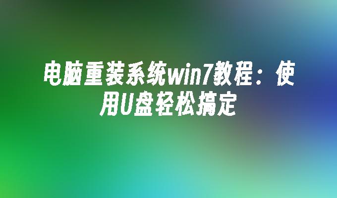 win7音频设置教程-Win7 音频设置教程：轻松搞定音频问题，享受个性化声音体验