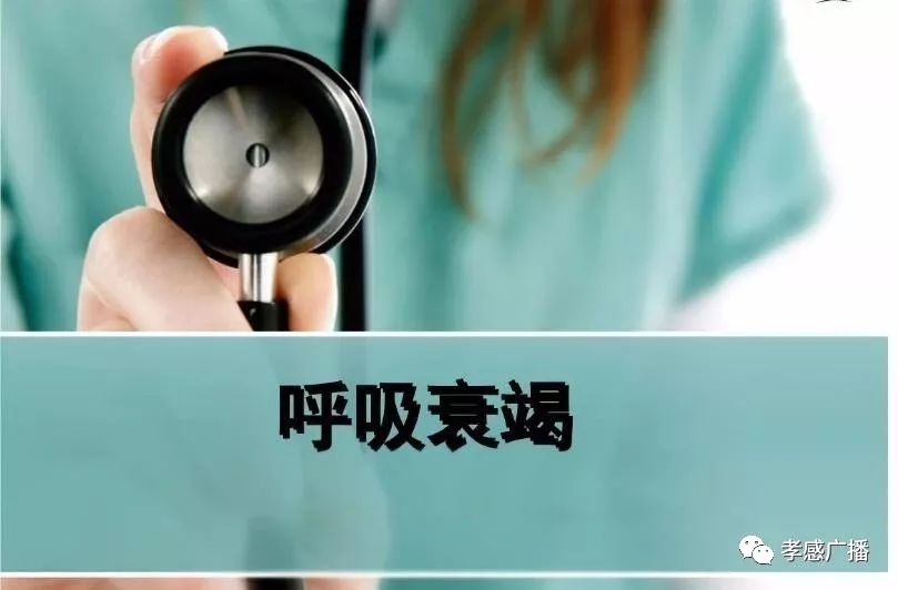 造成呼吸衰竭_一型呼吸衰竭后果_呼吸衰竭的后遗症