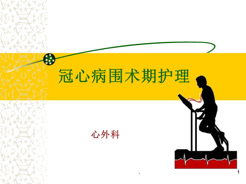 冠心病危重护理计划_护理冠心病危重计划及措施_护理冠心病危重计划怎么写