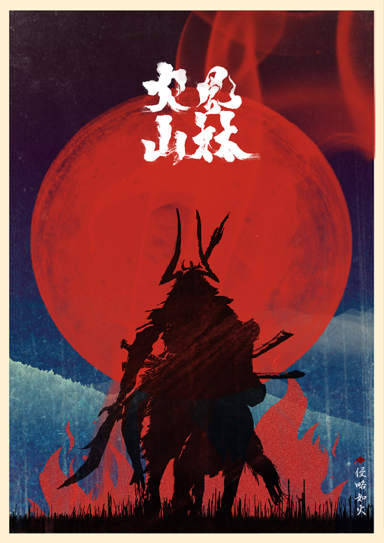 电影火山风林在线观看_风林火山电影_火山风林电影