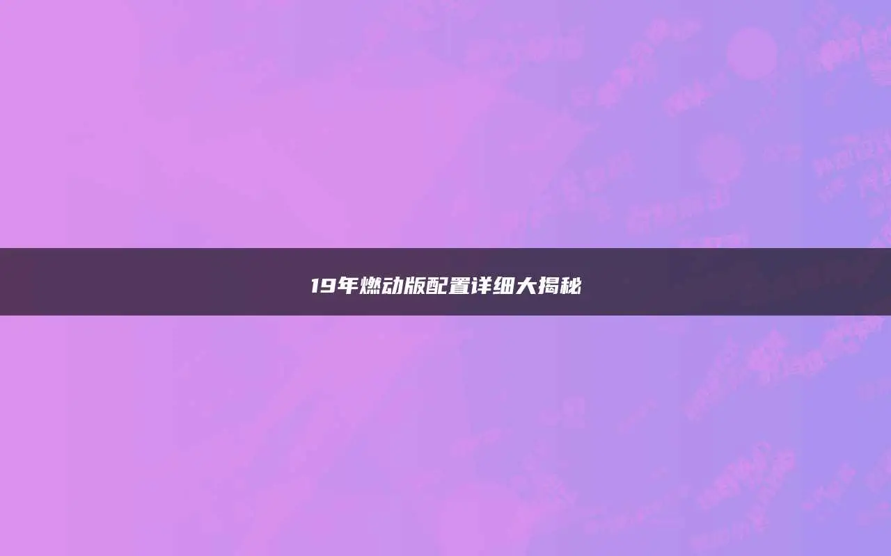 中文版和专业版的区别大揭秘，选择不再困难