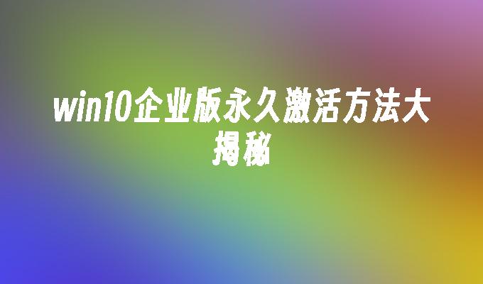 win电话激活收费吗_电话激活windows10_win10电话激活是免费吗