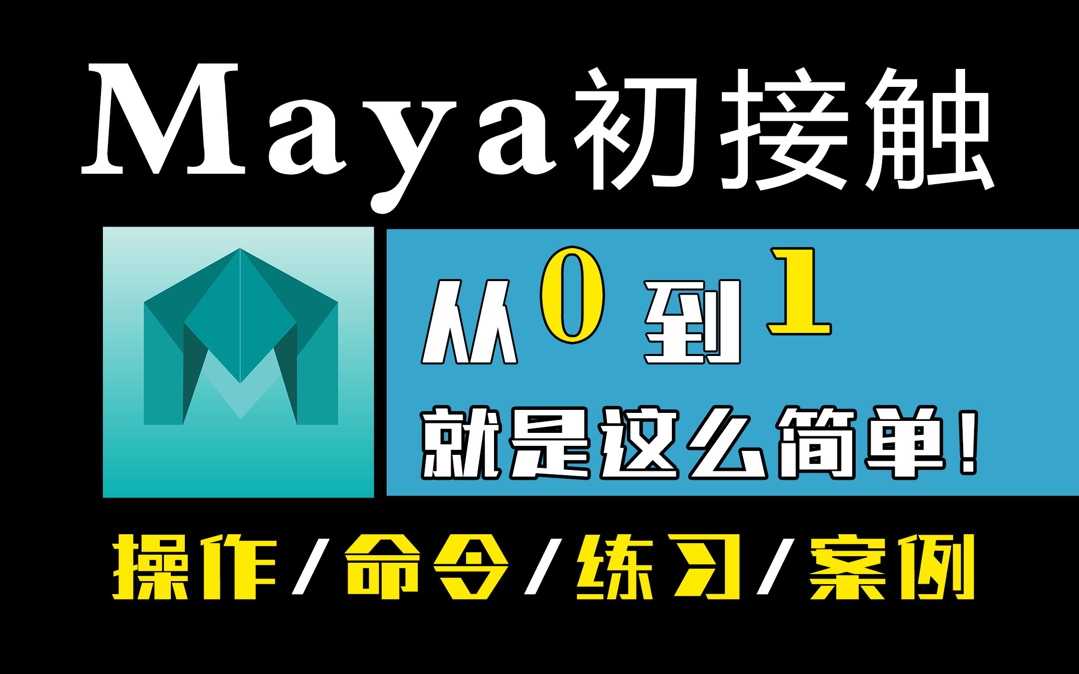 maya百度云教程_maya教程百度网盘_品茗软件教程百度云