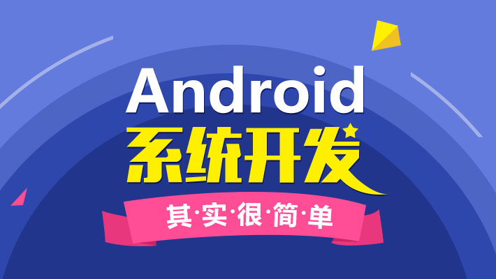 android系统应用开发_android操作系统与应用开发_android应用与开发