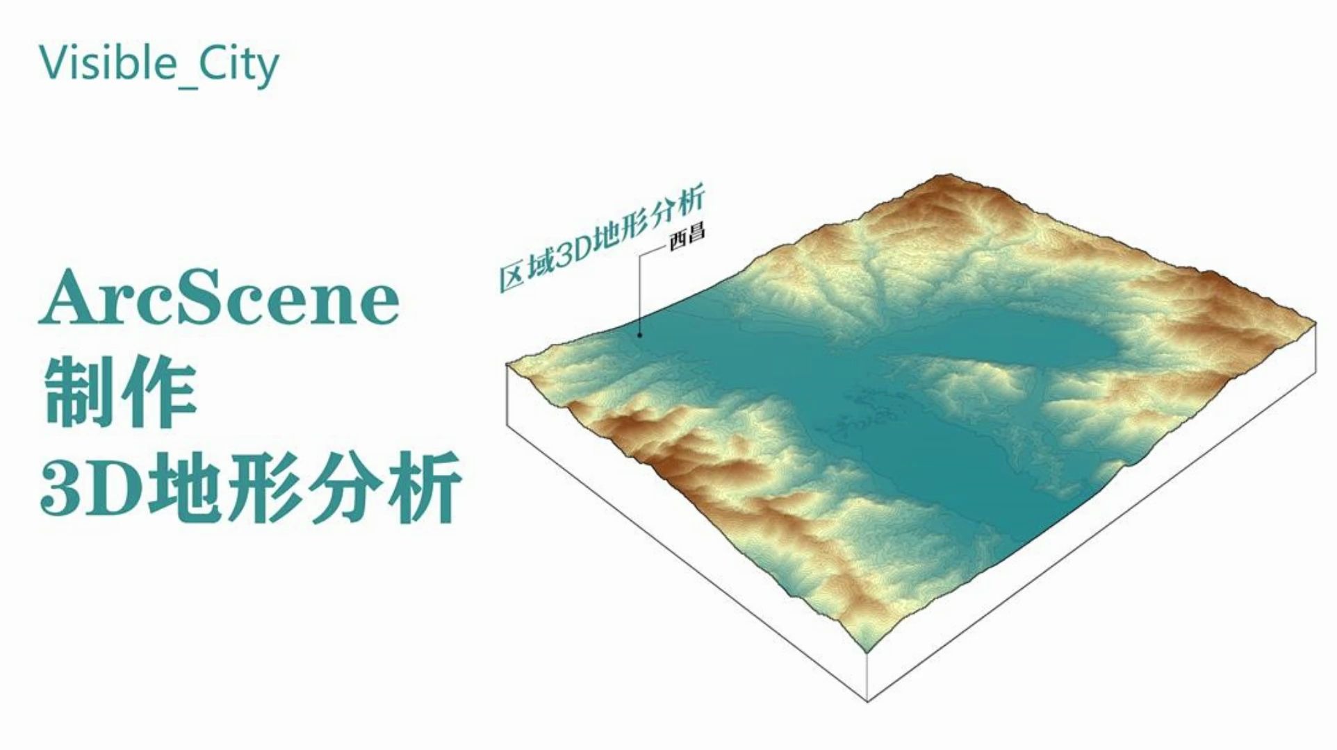 arcscene三维可视化_arcscene怎么打开_arcscene 三维