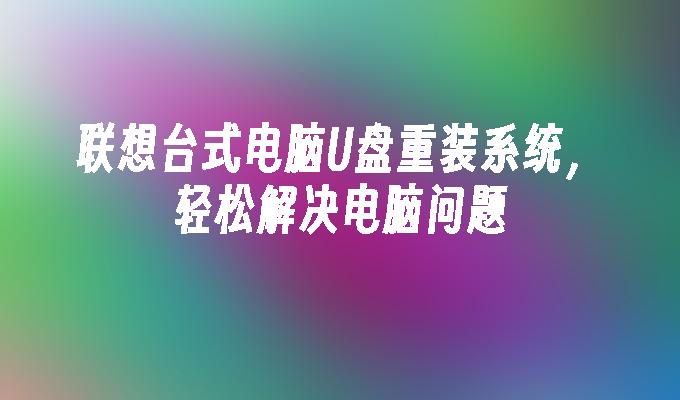 u盘重做步骤电脑系统怎么重装_u盘重新做电脑系统步骤_u盘电脑重做系统步骤