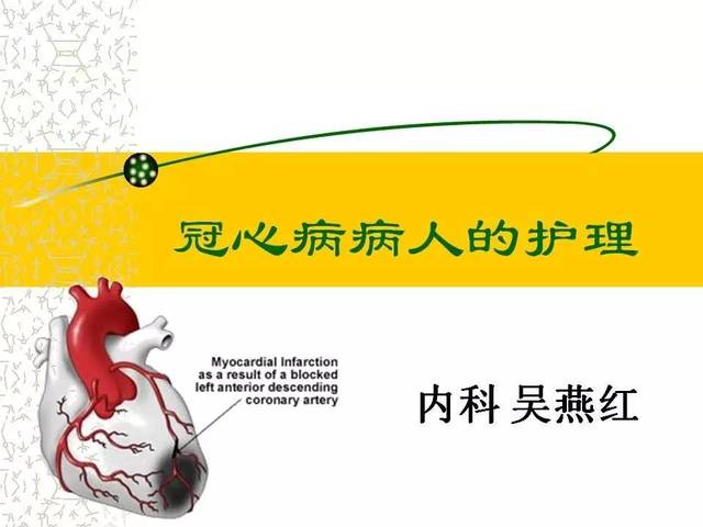 冠心病护理查房ppt_冠心病护理查房视频_冠心病护理查房记录模板范文