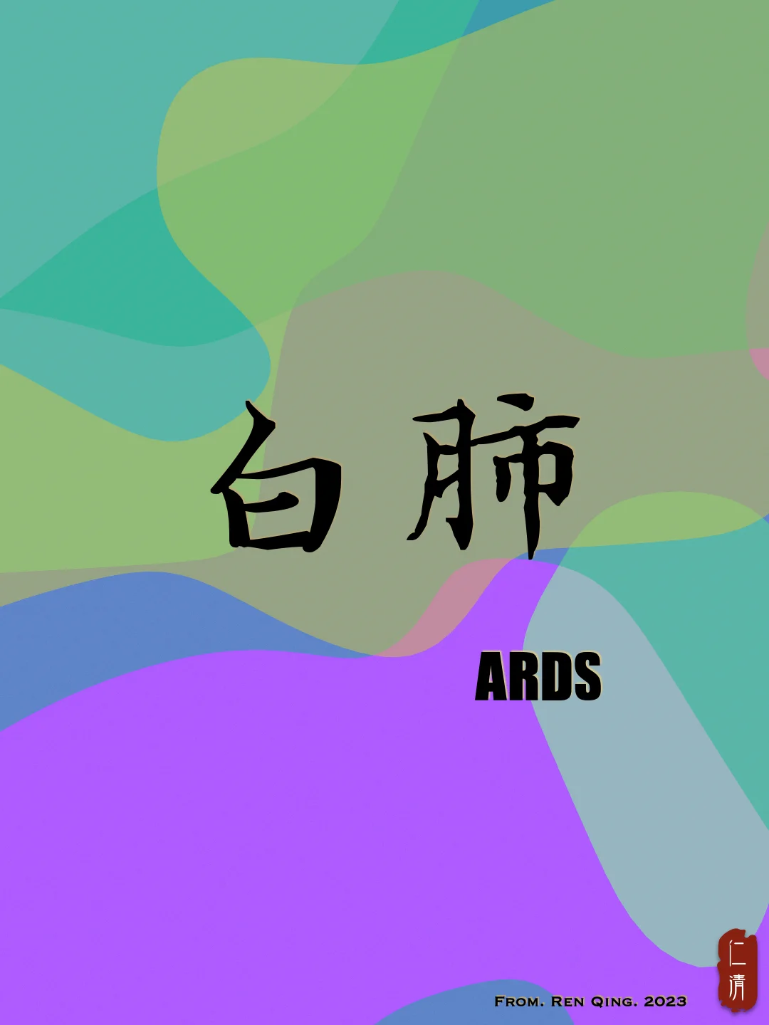 肺白是什么病_肺白是什么症状严重吗_白肺是什么