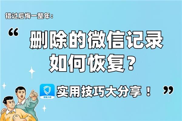 手机微信删除数据恢复_微信删除后恢复数据_删除微信恢复数据手机还能用吗
