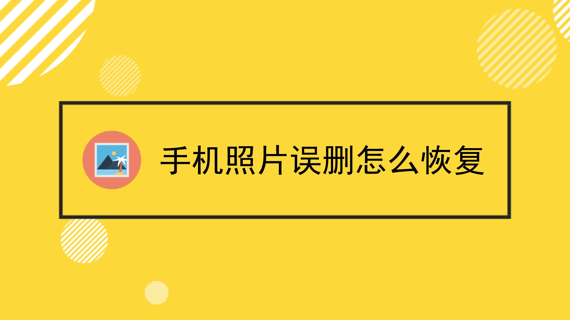 恢复手机误删的照片_手机误删照片怎么恢复_恢复照片误删手机能恢复吗