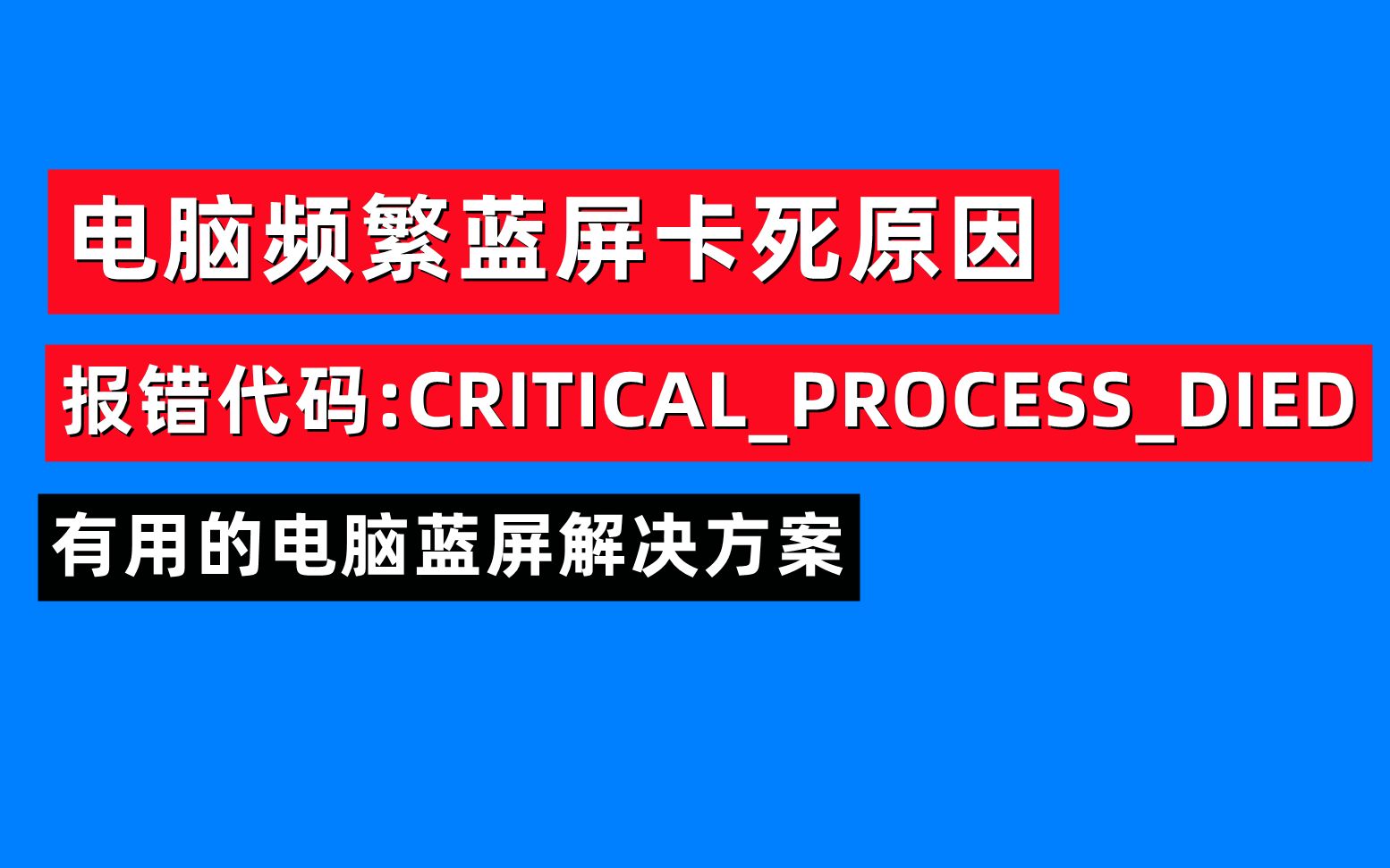 电脑蓝屏进不了系统怎么办-电脑蓝屏怎么办？试试这些方法轻松解决