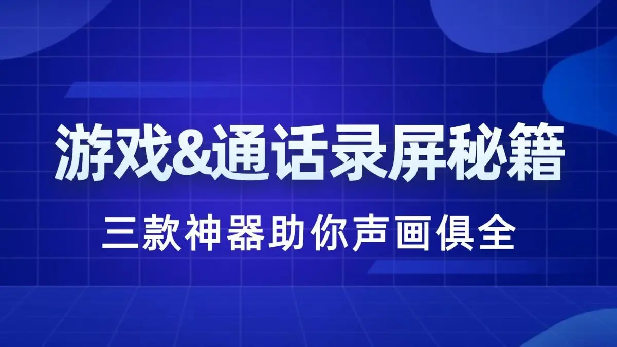 windows7录屏软件_录屏软件windows10_录屏软件window自带
