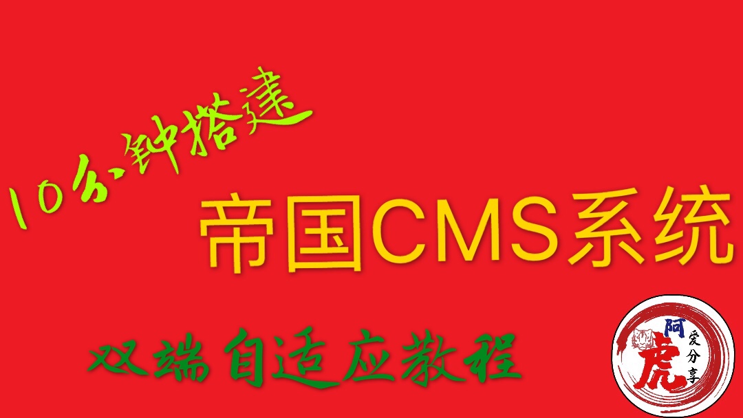 帝国模板制作_帝国模板安装教程_帝国cms 模板位置