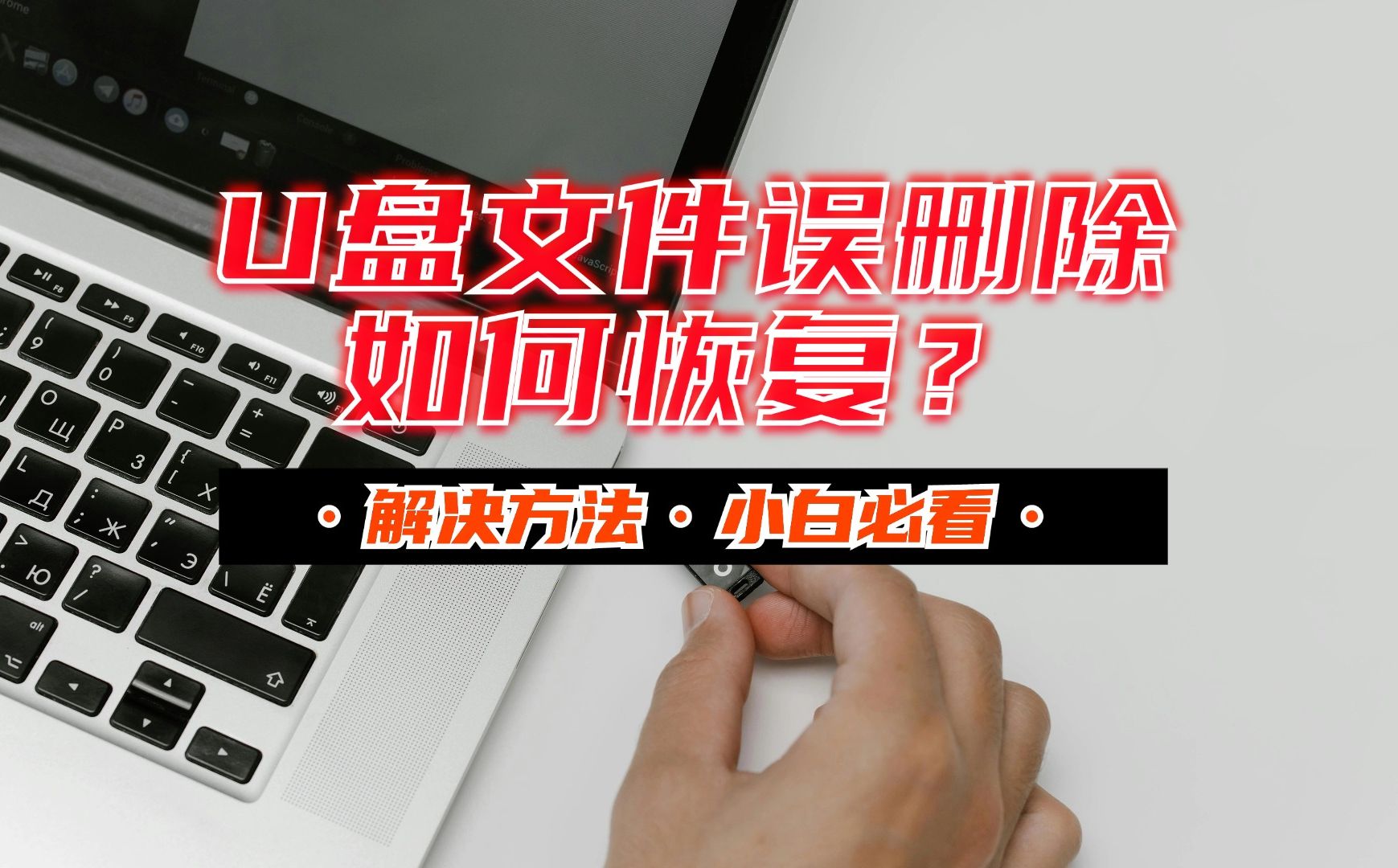 拯救u盘移动文件怎么打开_拯救u盘移动文件丢失_如何拯救移动u盘文件