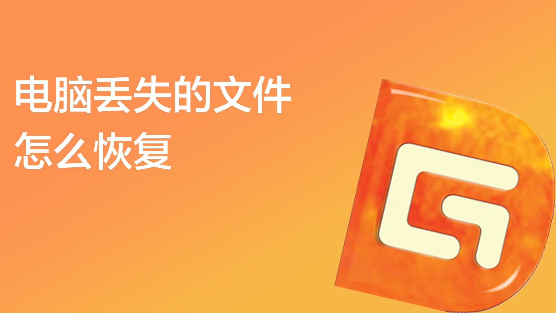 电脑数据丢失如何恢复-数据丢失怎么办？试试这些方法，找回你的珍贵资料