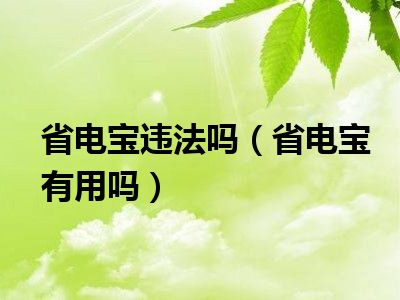 省电宝原理_省电宝原理_省电宝原理