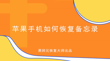苹果恢复大师下载软件_ios恢复下载_苹果恢复大师下载