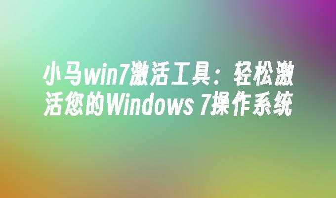 win7激活工具activation17_激活工具windows10_激活工具怎么用