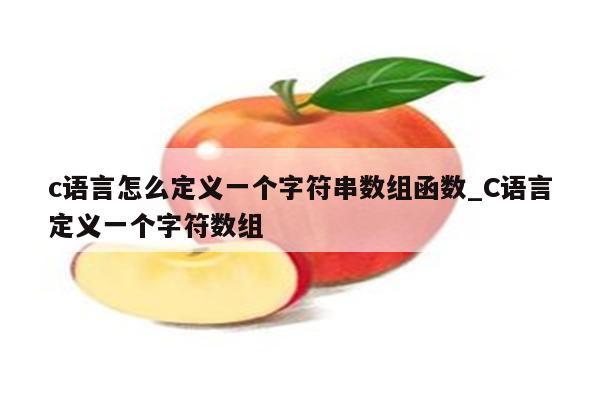 字符串数组初始化为0-字符串数组初始化为零：简单却又烦人的操作，让代码运行更顺畅