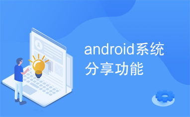 安卓系统可以共享吗,畅享无缝共享体验