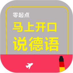 马上开口说德语 