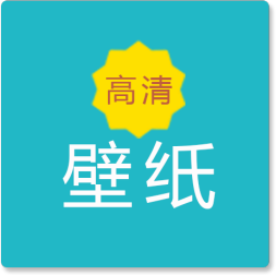 小太阳壁纸 