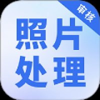 照片处理审核工具 