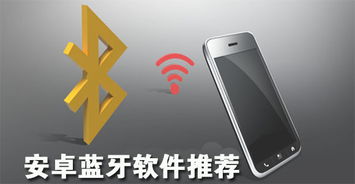 蓝牙软件推荐安卓系统,最佳选择与使用指南