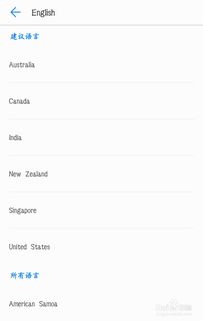 安卓系统手机语言设置,探索安卓手机的多语言设置体验
