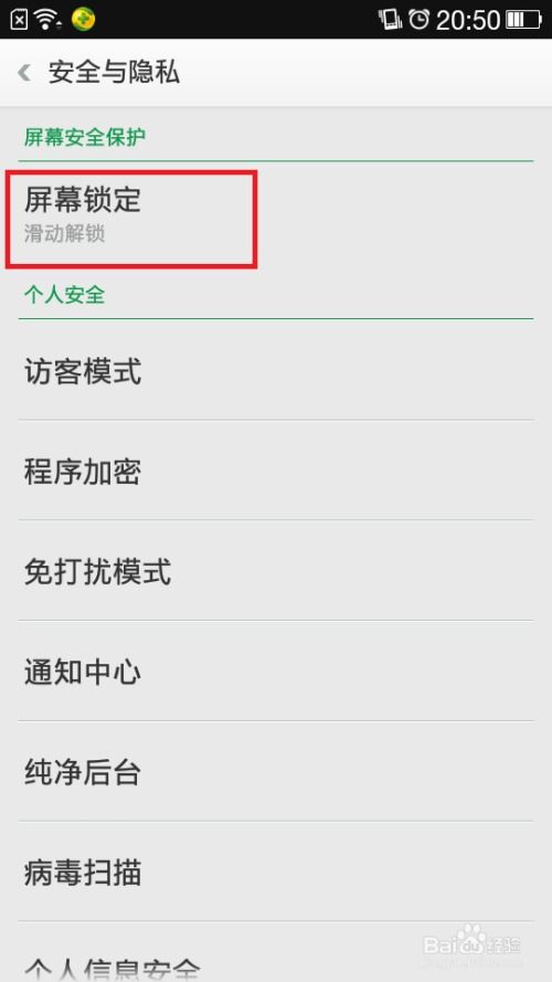 安卓系统屏幕锁设置