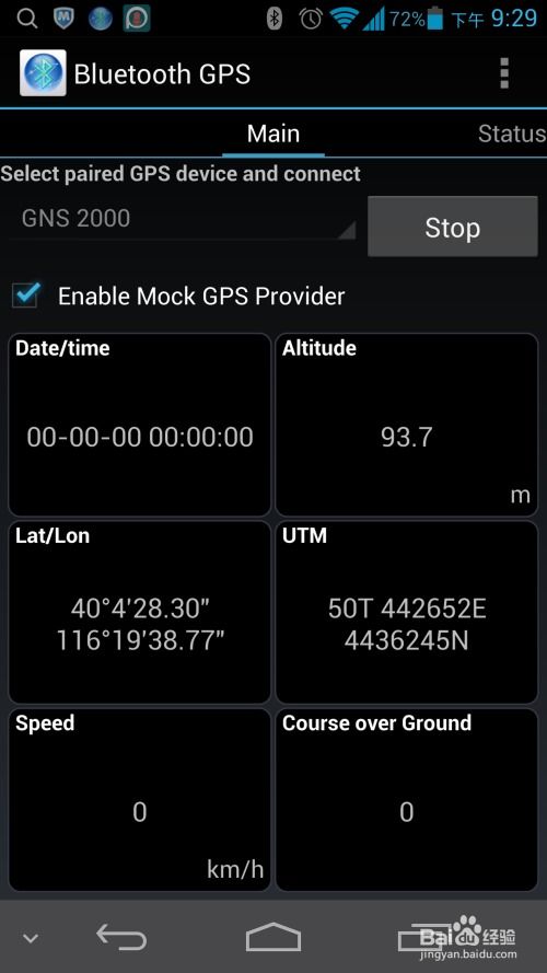 安卓系统连蓝牙GPS,智能导航新体验