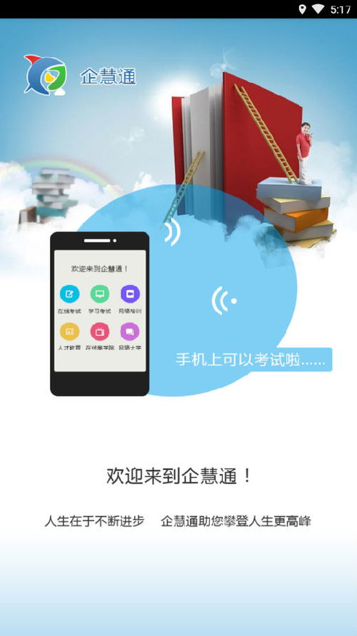 企慧通安卓系统