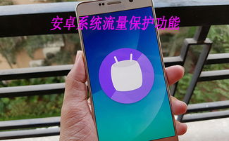 安卓7.0系统后台保护