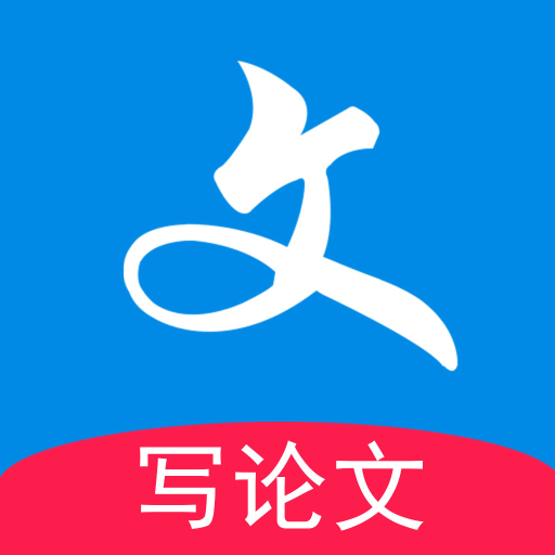 写论文 