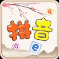 贝贝写拼音软件下载 