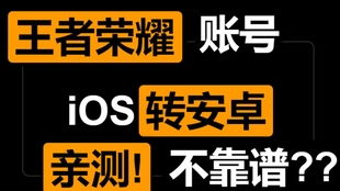 荣耀ios转安卓系统,体验全新生态